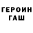 Героин герыч Noe Senorin